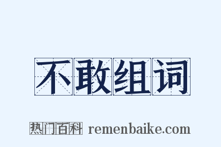 不敢组词是什么意思的图片